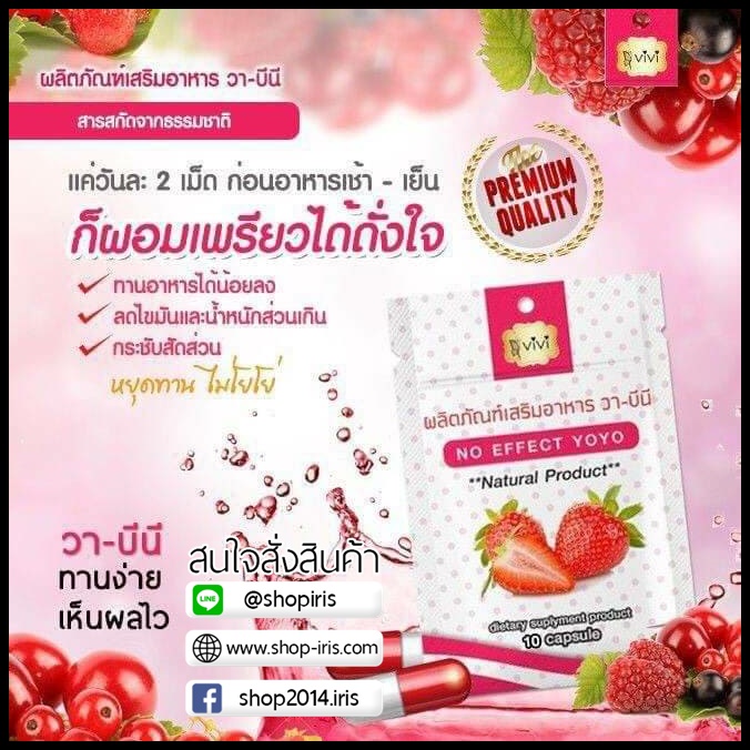 วา-บีนี อาหารเสริมลดน้ำหนัก BY ViVi