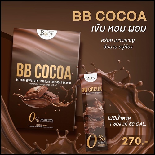 บีบี โกโก้ ผงชงผอม BB Cocoa By Babythailand