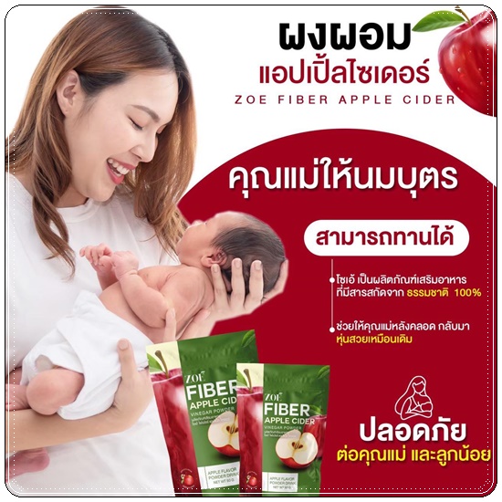 โซเอ้ไฟเบอร์ แอปเปิ้ลไซเดอร์ ZOE Fiber Apple Cider (1แถม2)