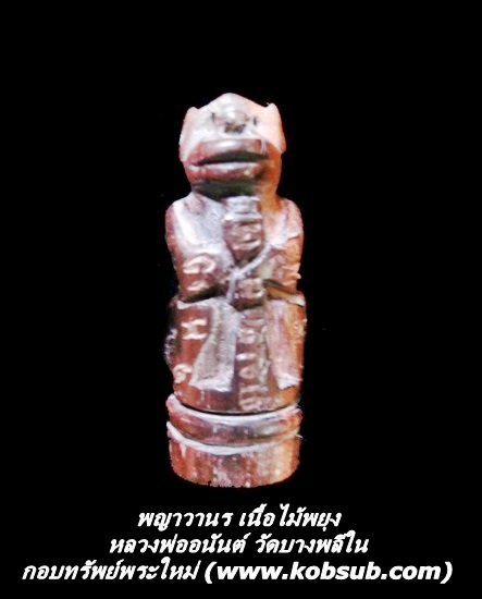 พญาวานร เนื้อไม้พยุง หลวงพ่ออนันต์ วัดบางพลีใน