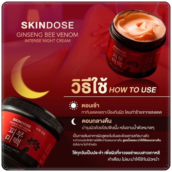 โสมพิษผึ้งจักรพรรดิ Skindose Ginseng Bee Venom โลชั่นผิวขาว สูตรกลางคืน (ส่งฟรี)