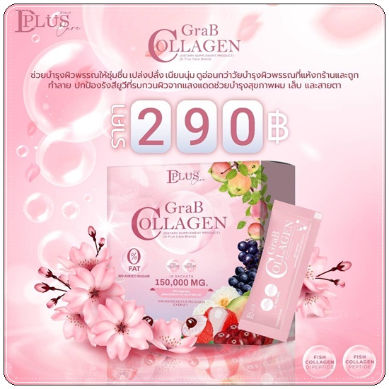 แกร๊ปคอลลาเจน Grab Collagen D Plus Skin