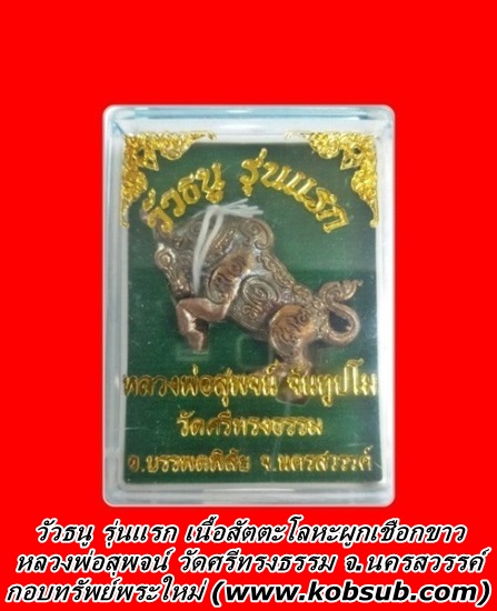 วัวธนู รุ่นแรก เนื้อสัตตะโลหะผูกเชือกขาว หลวงพ่อสุพจน์ วัดศรีทรงธรรม จ.นครสวรรค์