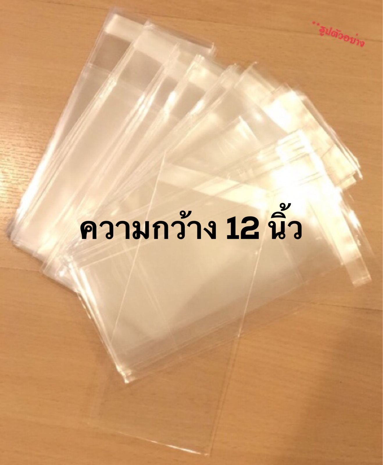 ถุงแก้วกาว หน้ากว้าง 12 นิ้ว