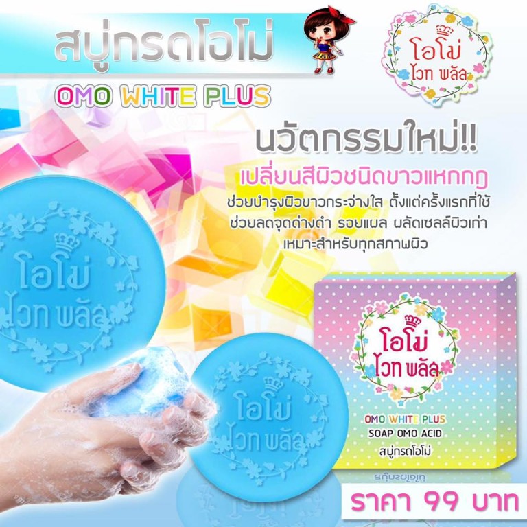 สบู่กรดโอโม่ (OMO White Plus)