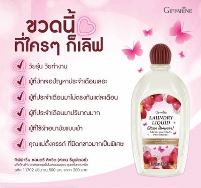 กิฟฟารีน ลอนดรี ลิควิด (สเตน รีมูฟเวอร์)