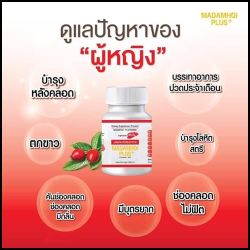 มาดามหอย พลัส MADAM HOI PLUS+ สมุนไพรสำหรับผู้หญิง (แพ็คเกตใหม่)