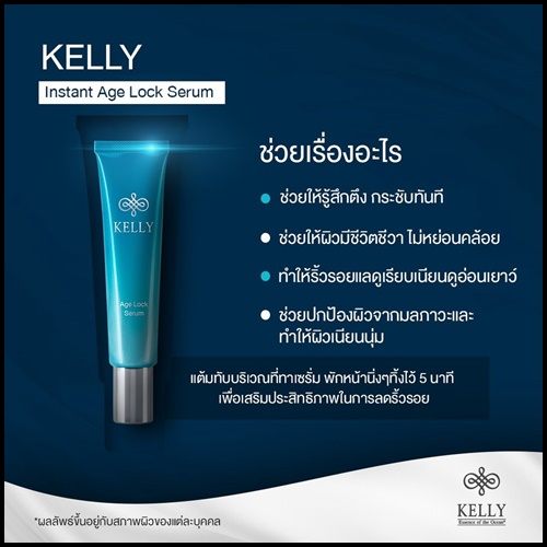 Kelly Age Lock Serum เคลลี่ เอจล๊อค เซรั่ม