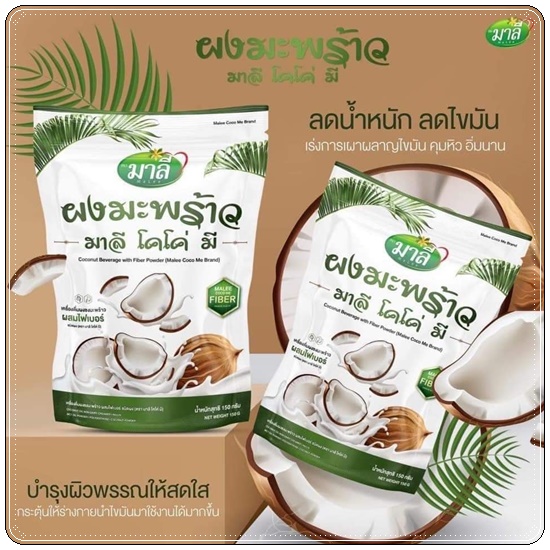 ผงมะพร้าว มาลีโคโค่มี Malee Coco Me (ส่งฟรี)