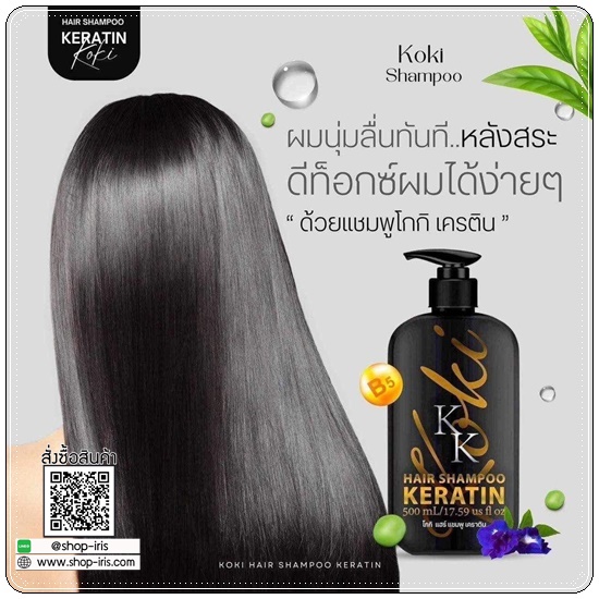 แชมพูโกกิ และโกกิแฮร์ทรีทเม้นท์ KK Koki