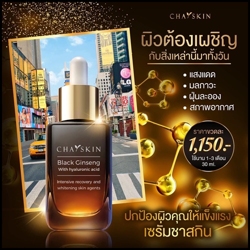 ชาสกิน เซรั่มสลายฝ้า CHASKIN Black Ginseng Serum (ส่งฟรี)