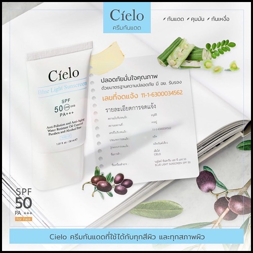 ครีมกันแดด Cielo กันแดดเซียโล่ นุ้ยสุจิรา (ของแท้)