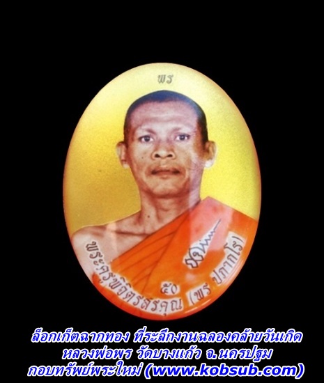 ล็อกเก็ต ฉากทอง ที่ระลึกงานฉลองคล้ายวันเกิด หลวงพ่อพร วัดบางแก้ว