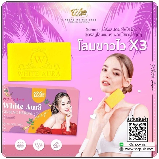 สบู่โสมไวท์ออร่า สูตร2 White Aura Ginseng Herbal Soap