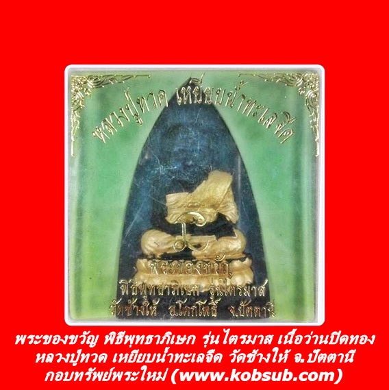 พระของขวัญ พิธีพุทธาภิเษก รุ่นไตรมาส เนื้อว่านปิดทอง หลวงปู่ทวด วัดช้างให้ จ.ปัตตานี