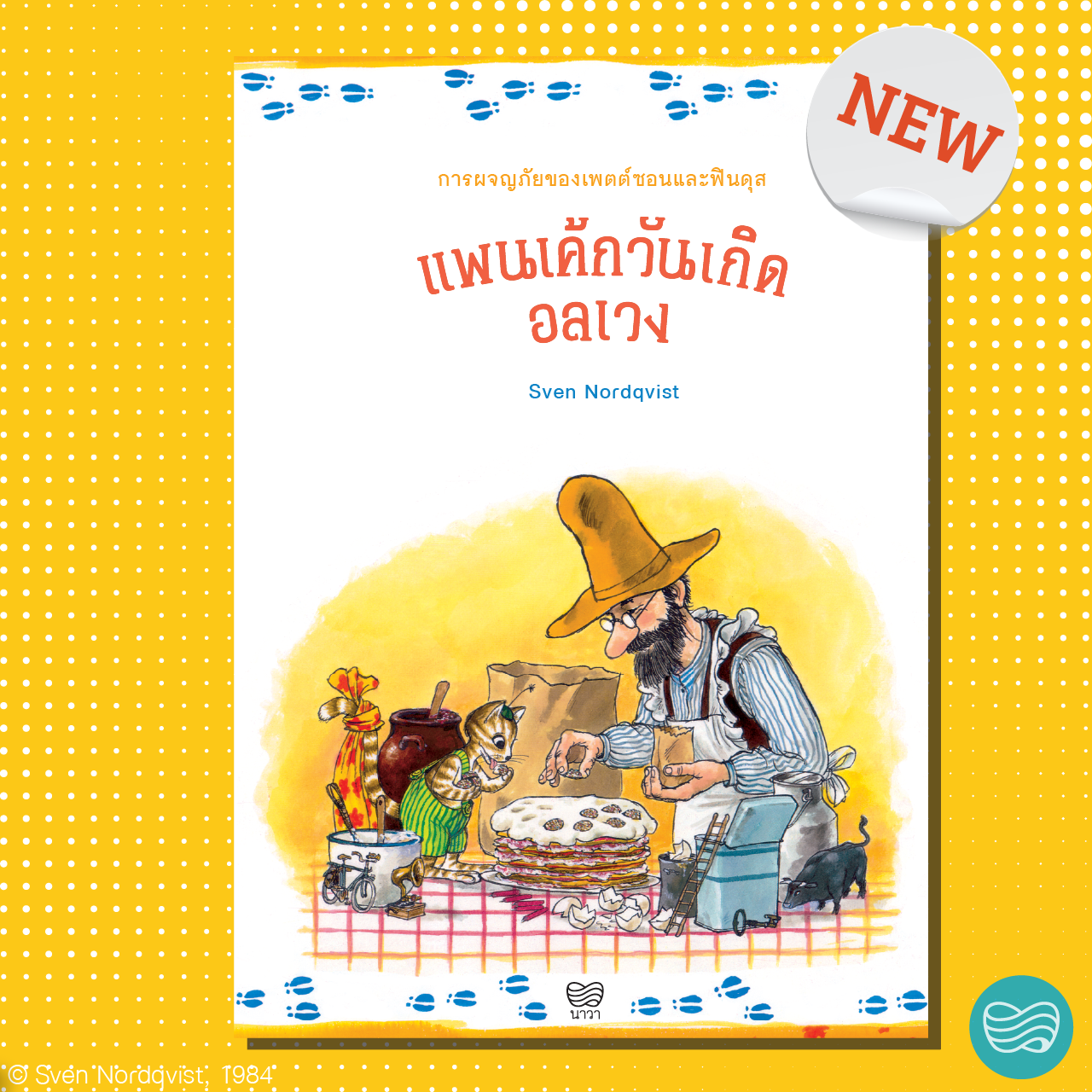 แพนเค้กวันเกิดอลเวง (ปกอ่อน) 3ปี+