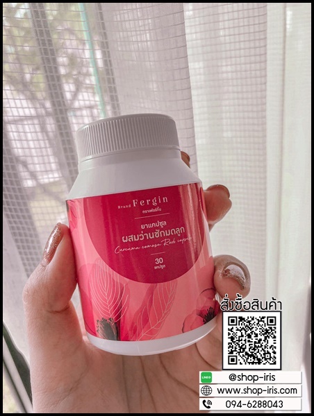 ว่านชักมดลูก Fergin เฟอร์กิ้น ฟิตกระชับ แก้ตกขาว