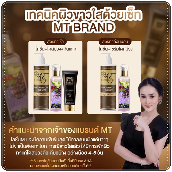 โลชั่นเอ็มที MT Skincare Whitening Body Lotion