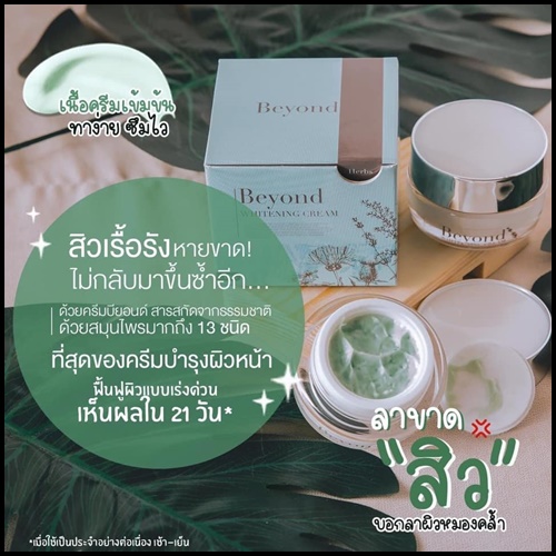 ครีมบียอนด์ Beyond Whitening Cream ครีมหน้าใสใน 21 วัน