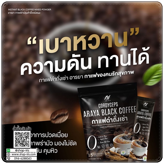 กาแฟดำถั่งเช่า Araya Black Coffee กาแฟอารยา