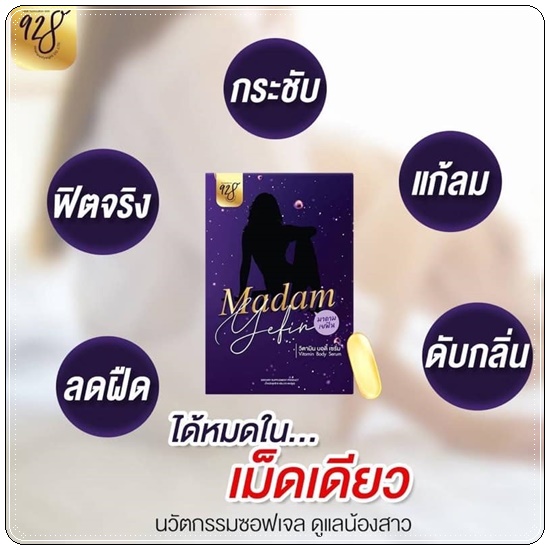 MADAM YEFIN มาดาม เยฟิน วิตามินบำรุงน้องสาว