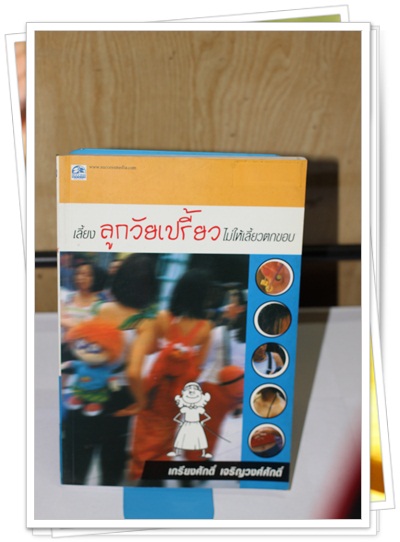 เลี้ยงลูกวัยเปรี้ยวไม่ให้เลี้ยวตกขอบ