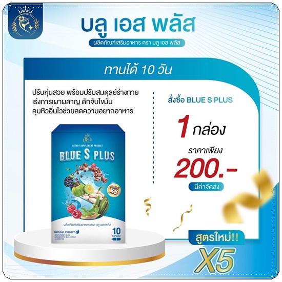 บลูเอสพลัส Blue S Plus บลูเอสเม็ดฟ้า (แพ็คเกตใหม่)