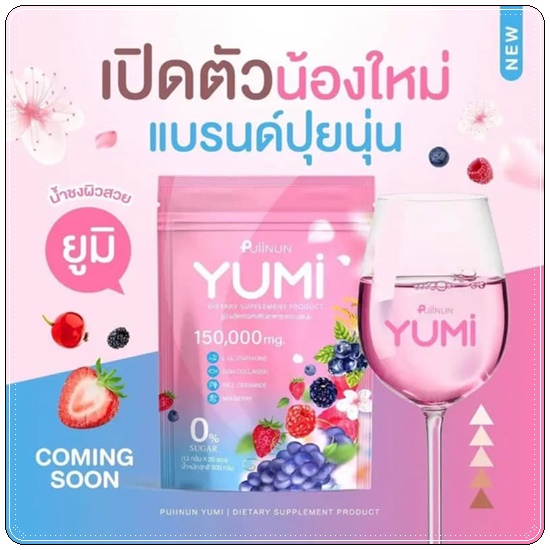 น้ำชงยูมิ ปุยนุ่น Puiinun YUMI