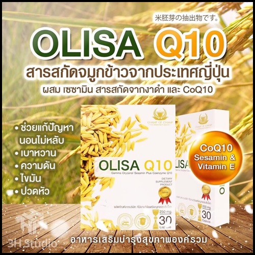 Olisa Q10 โอลิซ่า คิวเท็น สารสกัดจมูกข้าว ดูแลหัวใจและหลอดเลือด