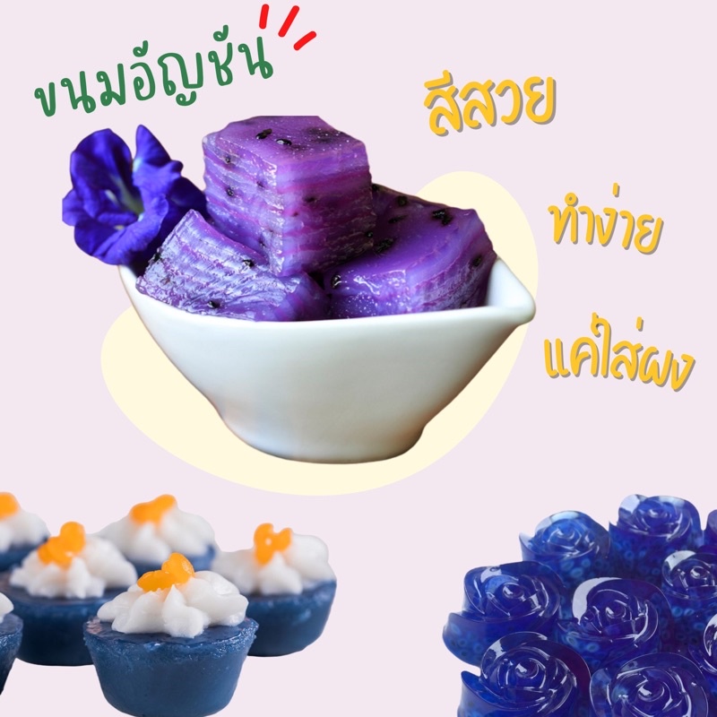 ผงดอกอัญชัน ขนาด 100 กรัม ผงอัญชันสกัดเข้มข้น ผงชาอัญชัน (Blue Butterfly Pea Extract) ไม่ใส่นม ไม่มีน้ำตาล ละลายได้ในน้ำอุ่นและน้ำเย็น ไม่มีตะกอนตกค้าง ผงอัญชันเหมาะสำหรับทำเครื่องดื่ม และเบเกอรี่ Dried Blue Butterfly Pea Powder For Beverages and Bakery.