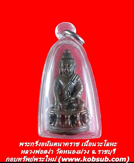 พระกริ่งอนันตนาคราช เนื้อนวะโลหะ หลวงพ่อสง่า วัดหนองม่วง