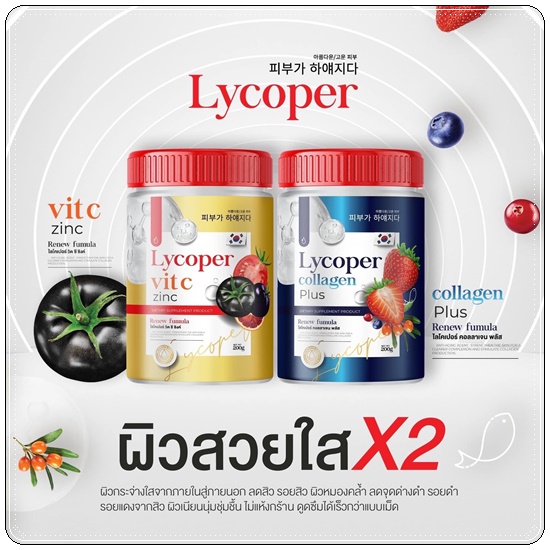 ไลโคเปอร์ คอลลาเจน พลัส Lycoper Collagen Plus
