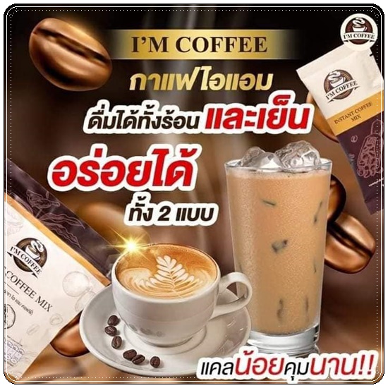 กาแฟไอแอม I'M Coffee