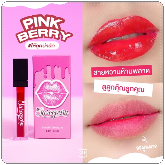 ลิปลอกสุรีย์พร Lip Log Sureeporn