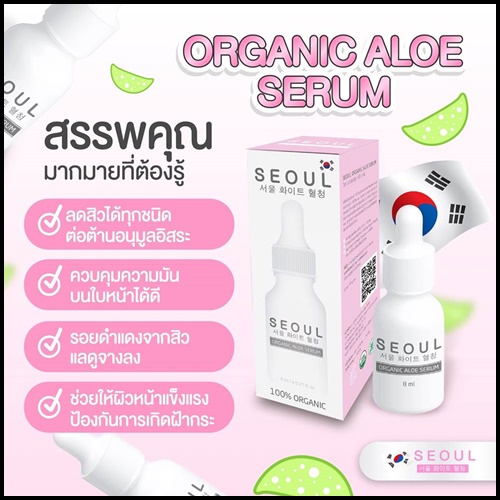 เซรั่มโซล Seoul Organic Aloe Serum เซรั่มอโลออร์แกนิค เข้มข้น