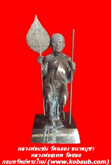 หลวงพ่อแช่ม วัดฉลอง ขนาดบูชา 9 นิ้ว เนื้อทองเหลือง