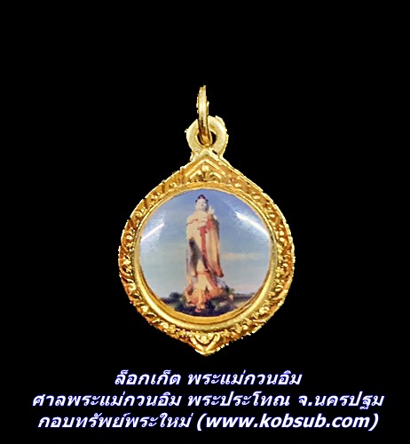 ล็อกเก็ต พระแม่กวนอิม ศาลพระแม่กวนอิม พระประโทณ จ.นครปฐม