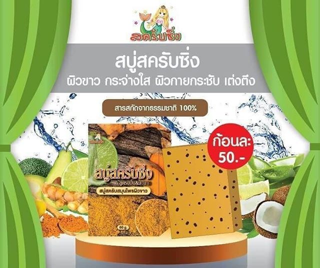 สบู่สครับซิ่ง สูตรขมิ้น&มะนาว