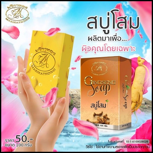 สบู่โสม มริกาทอง Gingseng Soap แพคเกจใหม่