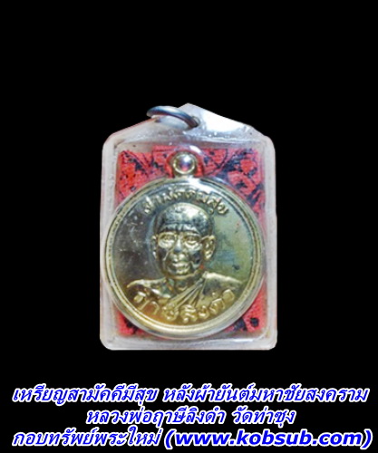 เหรียญสามัคคีมีสุข หลังผ้ายันต์มหาพิชัยสงคราม หลวงพ่อฤาษีลิงดำ วัดท่าซุง