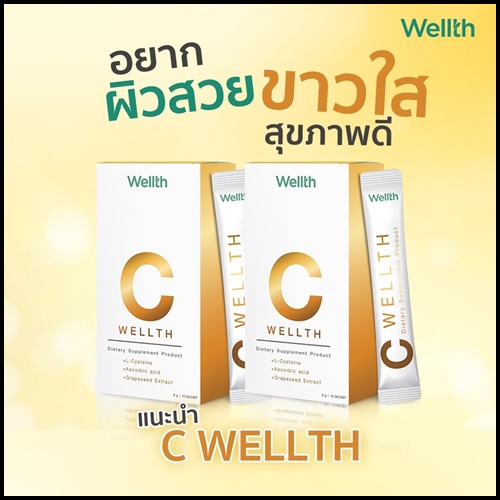 C Wellth ซีเวลธ์ อาหารเสริม By อั๋น ภูวนาท (ของแท้ ส่งฟรี)