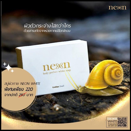 Neon White เซตบำรุงผิวกาย by คุณเอตีสิบ