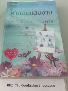 สายลมแสนงาม/ภาวิน