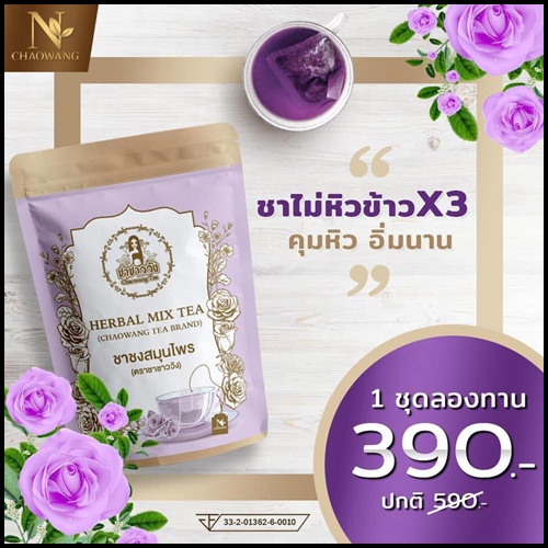ชาชาววังสีม่วง ชาชงสมุนไพร Herbal Mix Tea