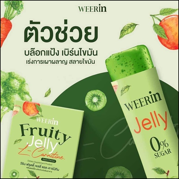 WEERin Jelly Fiber ฟรุตตี้เจลลี่แอลคาร์นิทีน / เจลลี่ไฟเบอร์ (1แถม1)