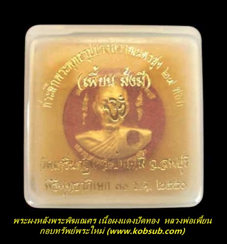 พระผงรูปเหมือนหลังพระพิฆเณศร เนื้อผงแดงปัดทอง หลวงพ่อเพี้ยน วัดเกริ่นกฐิน