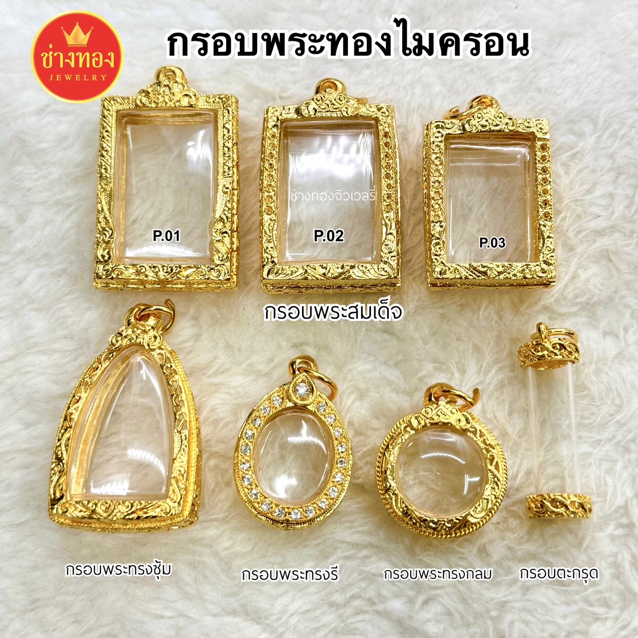 กรอบพระสมเด็จ กรอบพระทอง P.001