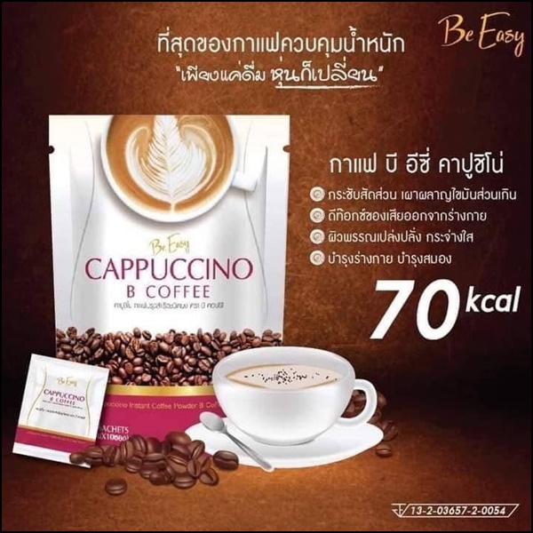 บีคอฟฟี่ คาปูชิโน่ Be Easy Cappuccino B Coffee กาแฟนางบี