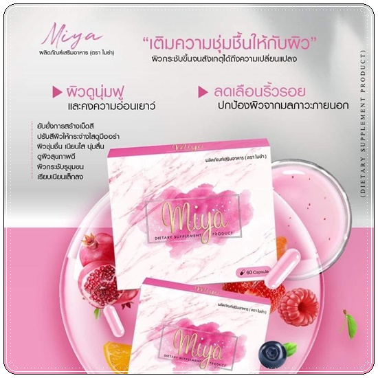 วิตามินผิวขาวไมย่า Miya (โปร 1 แถม1)