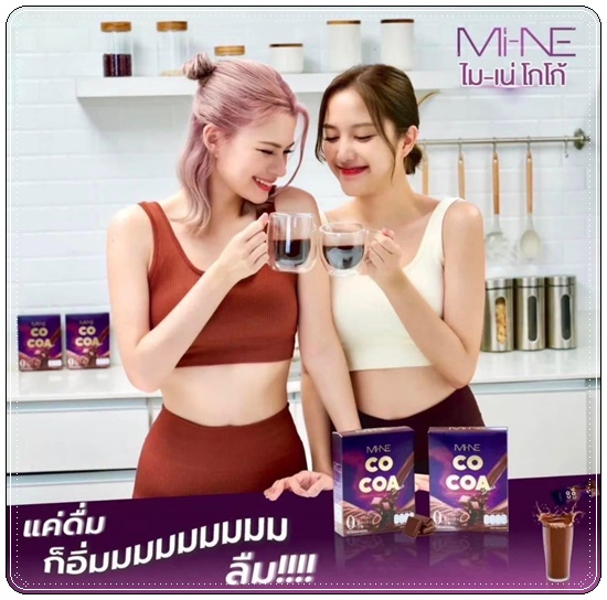 ไมเน่โกโก้ MI-NE COCOA โกโก้มายมิ้นท์